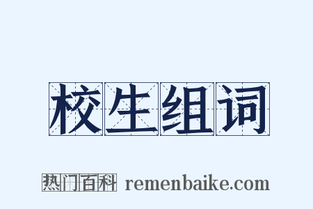 校生组词是什么意思的图片